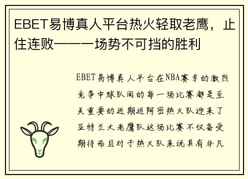 EBET易博真人平台热火轻取老鹰，止住连败——一场势不可挡的胜利