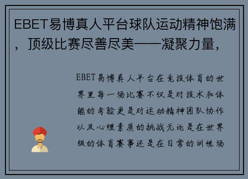 EBET易博真人平台球队运动精神饱满，顶级比赛尽善尽美——凝聚力量，书写传奇 - 副本